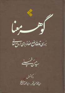 گوهر معنا: بررسی قاعده وضع الفاظ برای ارواح معانی