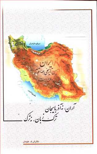 "آران" نه "آذربایجان"، "ترک زبان" نه "ترک"