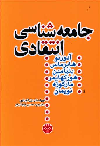 جامعه شناسی انتقادی: متن هایی از هگل - مارکس - لوکاچ - دیلتای - گادامر - لورنتزز - تیلور - ریکور - هورکهایمر - پولاک - آدورنو - بنیامین - مارکوزه - ها