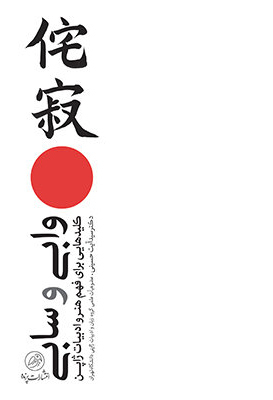 وابی و سابی: کلیدهایی برای فهم هنر و ادبیات ژاپن