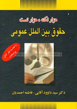 هزار نکته، هزار سوال حقوق بین الملل عمومی (با تجدید نظر کامل و اضافات)