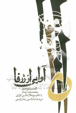آوایی از ژرفا: گفت و شنودهای محمدرضا ارشاد با دکتر میرجلال الدین کزازی در پدیدارشناسی زبان پارسی