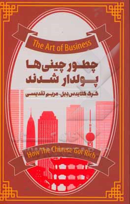 چطور چینی ها پولدار شدند
