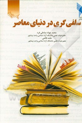 سلفی گری در دنیای معاصر