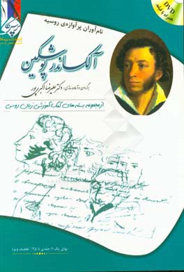 آلکساندر پوشکین: بسته ی کمک آموزشی زبان روسی برای بیگانه زبان هایی که روسی می آموزند