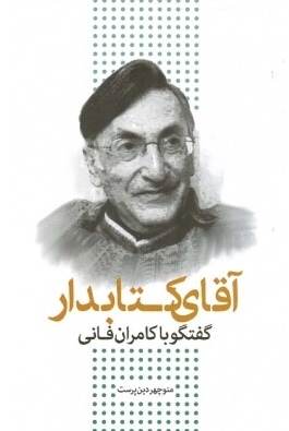 آقای کتابدار: گفتگو با کامران فانی