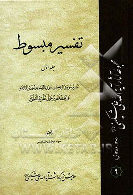 تفسیر مبسوط: تفسیر سوره آل عمران، سوره النساء و سوره المائده و بحث قصیر حول نظریه التطور