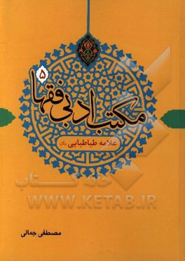 مکتب ادبی فقها: علامه طباطبایی (ره)