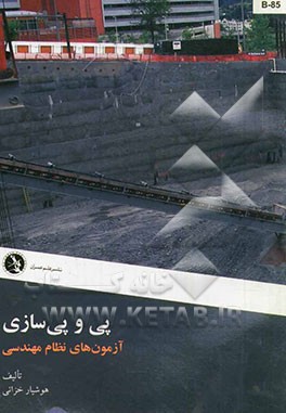 پی و پی سازی: آزمونهای نظام مهندسی