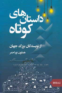 داستان های کوتاه از نویسندگان بزرگ جهان