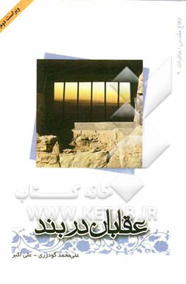 عقابان در بند