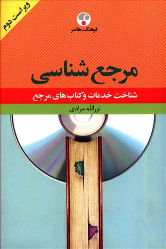 مرجع شناسی: شناخت خدمات و کتاب های مرجع