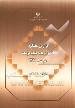 گزارش عملکرد قانون برنامه پنجم توسعه در سال 1391: حوزه فرابخشی