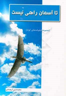 تا آسمان راهی نیست (مجموعه فیلم نامه های کوتاه)