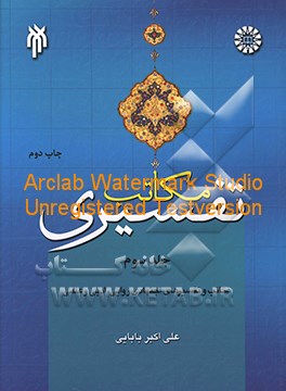 مکاتب تفسیری: بررسی و نقد مکتب و تفسیرهای اجتهادی روایی، بررسی و نقد مکتب و تفسیرهای اجتهادی ادبی، ...