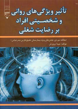 تاثیر ویژگی های روانی و شخصیتی افراد بر رضایت شغلی (مطالعه موردی: بخش های ویژه بیمارستان خلیج فارس بندرعباس)‏‫