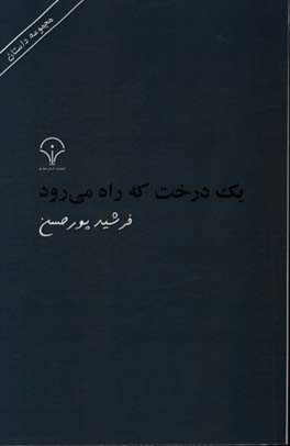 یک درخت که راه می رود