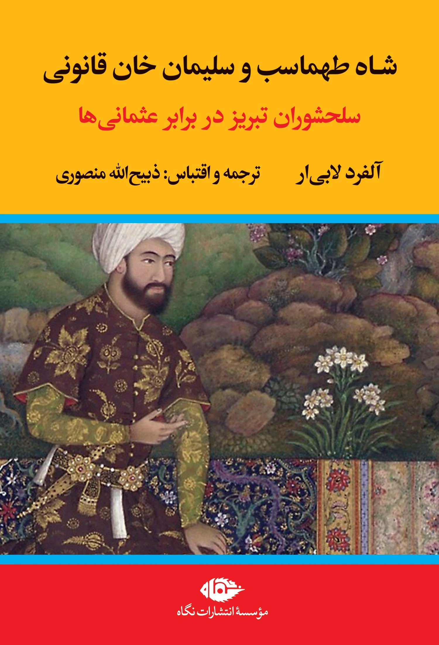 شاه طهماسب و سلیمان خان قانونی (2 جلدی)