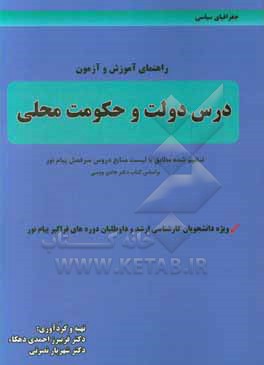 راهنمای آموزش و آزمون درس دولت و حکومت محلی دور دوم تنظیم شده مطابق با لیست منابع دروس سرفصل پیام نور بر اساس ... ویژه دانشجویان کارشناسی ارشد و داوطل