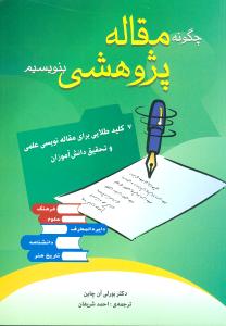 چگونه مقاله ی پژوهشی بنویسیم