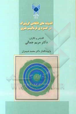 اندیشه های انتقادی گرینبرگ در گستره فرمالیسم هنری