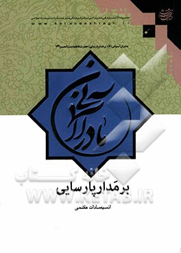 بر مدار پارسایی: حضرت فاطمه بنت الحسن (س)