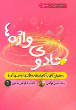 جادوی واژه ها: راهنمای گام به گام استفاده از کلمات مهرآمیز