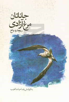 جاناتان مرغ آزادی