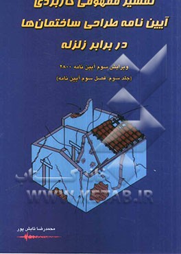 تفسیر مفهومی کاربردی آیین نامه طراحی ساختمان ها در برابر زلزله: ویرایش سوم آیین نامه 2800: (فصل سوم آیین نامه)