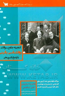 گنجینه جامع سوالات روانشناسی بالینی