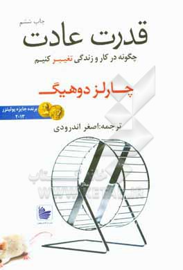 قدرت عادت: چرایی کارهایی که انجام می دهیم و چگونگی تغییر آن ها