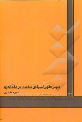 بررسی فقهی استیفای منفعت در عقد اجاره