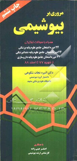 مروری بر بیوشیمی: به انضمام سوالات تفکیکی 24 دوره امتحان جامع علوم پایه پزشکی، 24 دوره امتحان جامع علوم پایه دندانپزشکی و 24 دوره امتحان جامع علوم پای