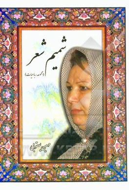 شمیم شعر (مجموعه رباعیات)