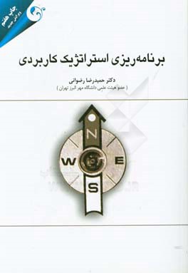 برنامه ریزی استراتژیک کاربردی