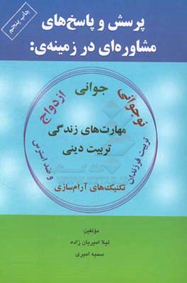 پرسش و پاسخ های مشاوره ای در زمینه نوجوانی، جوانی، ازدواج، مهارتهای زندگی، تربیت دینی، تربیت فرزندان تکنیک های آرام سازی و ضداسترس