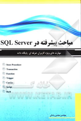 مباحث پیشرفته در SQL Server