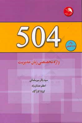 504 واژه تخصصی مدیریت