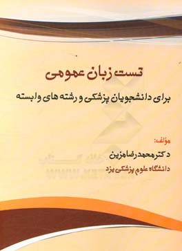 تست زبان عمومی برای دانشجویان پزشکی و رشته های وابسته