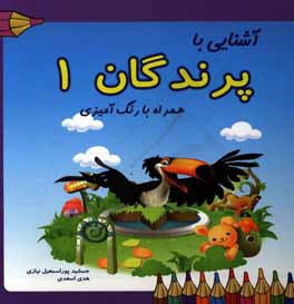 آشنایی با پرندگان (1) همراه با رنگ آمیزی