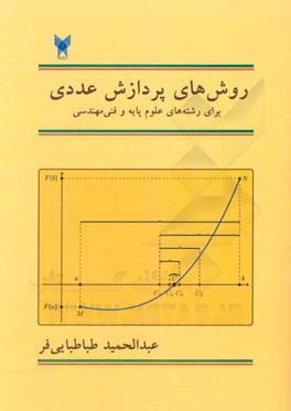 روش های پردازش عددی: برای رشته های علوم پایه و فنی مهندسی