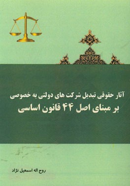 آثار حقوقی تبدیل شرکت های دولتی به خصوصی بر مبنای اصل 44 قانون اساسی