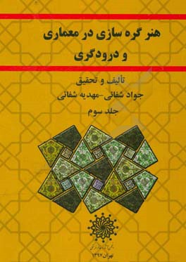 هنر گره سازی در معماری و درودگری