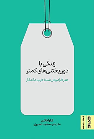 زندگی با دورریختنی های کمتر: هنر فراموش شده خرید ماندگار