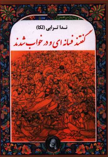 گفتند فسانه ای و در خواب شدند