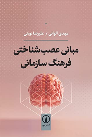 مبانی عصب شناختی فرهنگ سازمانی