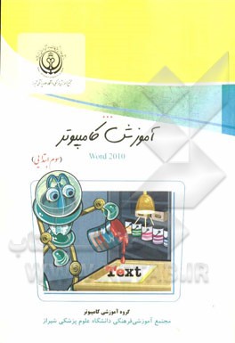 آموزش کامپیوتر Word 2010 (سوم ابتدایی)