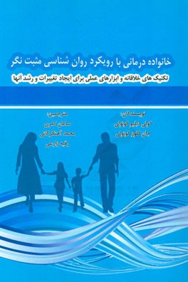 خانواده درمانی با رویکرد روان شناسی مثبت نگر: تکنیک های خلاقانه و ابزارهای عملی برای ایجاد تغییرات و رشد