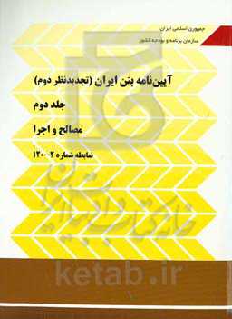 آیین نامه بتن ایران: مصالح و اجرا ضابطه 2 - 120