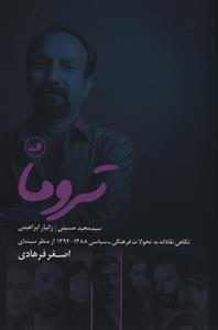 تروما: نگاهی نقادانه به تحولات فرهنگی – سیاسی 1388 – 1394 از منظر سینمای اصغر فرهادی